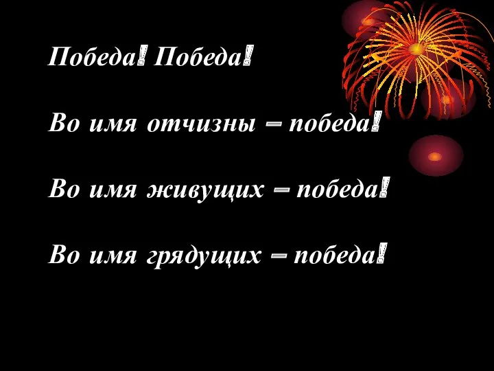 Победа! Победа! Во имя отчизны – победа! Во имя живущих