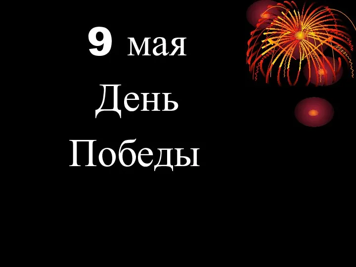 9 мая День Победы