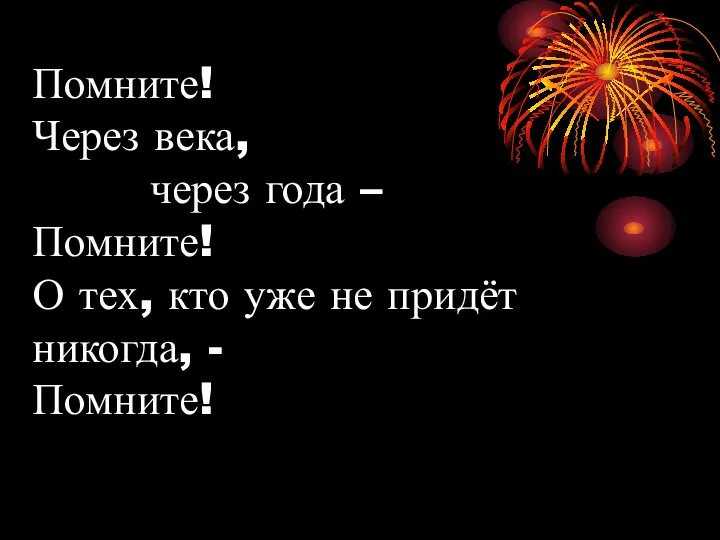 Помните! Через века, через года – Помните! О тех, кто уже не придёт никогда, - Помните!