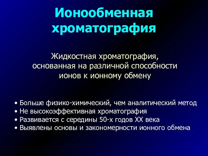 Ионообменная хроматография Жидкостная хроматография, основанная на различной способности ионов к