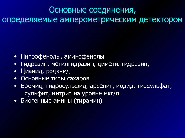 Нитрофенолы, аминофенолы Гидразин, метилгидразин, диметилгидразин, Цианид, роданид Основные типы сахаров