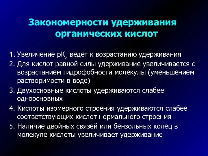 Закономерности удерживания органических кислот 1. Увеличение рКа ведет к возрастанию