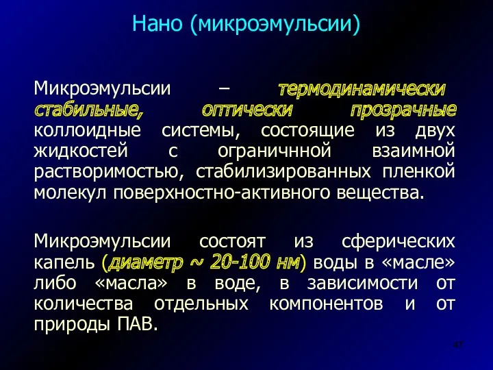 Микроэмульсии – термодинамически стабильные, оптически прозрачные коллоидные системы, состоящие из