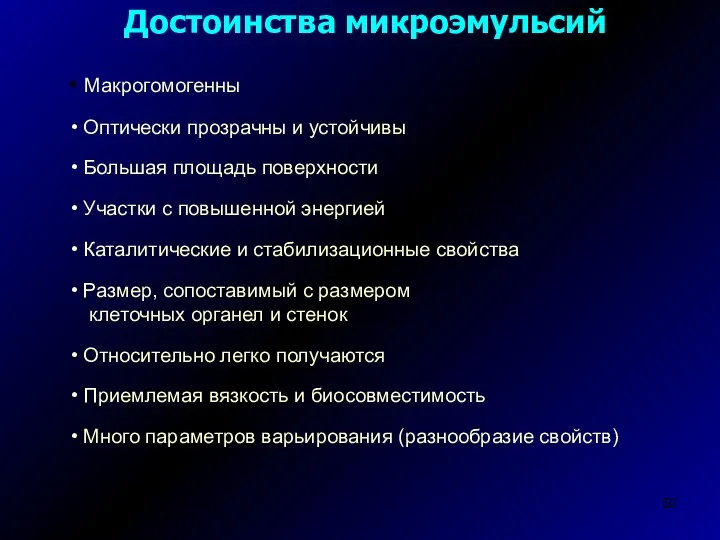 Макрогомогенны Оптически прозрачны и устойчивы Большая площадь поверхности Участки с