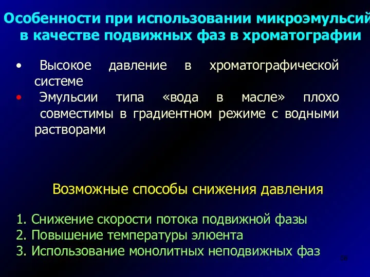 Возможные способы снижения давления 1. Снижение скорости потока подвижной фазы