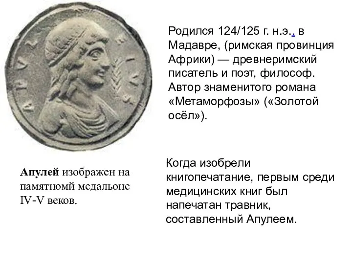Апулей изображен на памятномй медальоне IV-V веков. Родился 124/125 г.