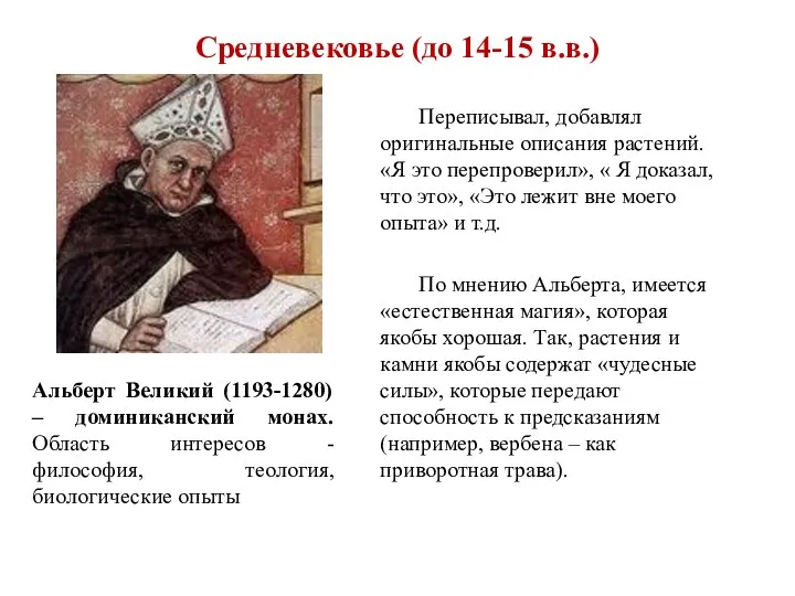 Средневековье (до 14-15 в.в.) Переписывал, добавлял оригинальные описания растений. «Я