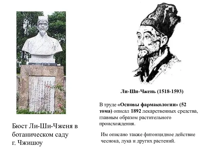 Ли-Ши-Чжень (1518-1593) Бюст Ли-Ши-Чженя в ботаническом саду г. Чжишоу В