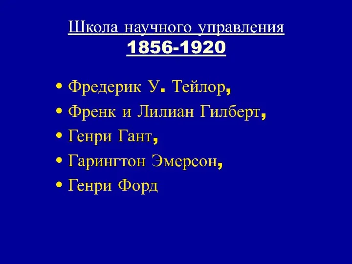 Школа научного управления 1856-1920 Фредерик У. Тейлор, Френк и Лилиан