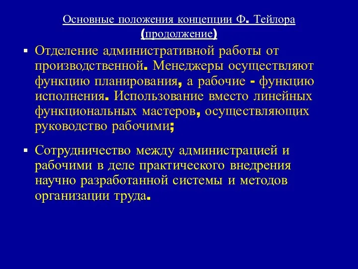 Основные положения концепции Ф. Тейлора (продолжение) Отделение административной работы от