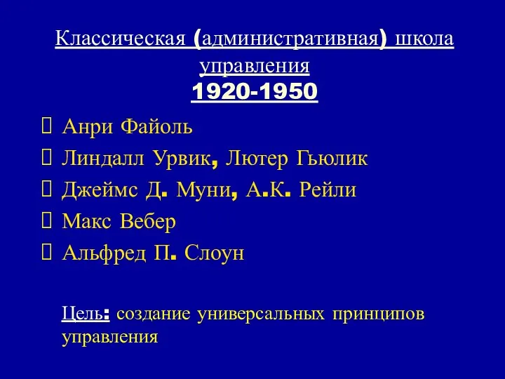 Классическая (административная) школа управления 1920-1950 Анри Файоль Линдалл Урвик, Лютер