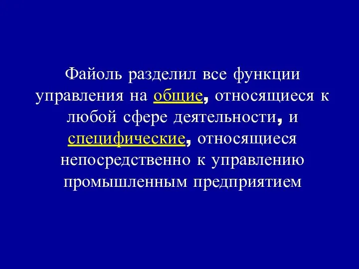 Файоль разделил все функции управления на общие, относящиеся к любой