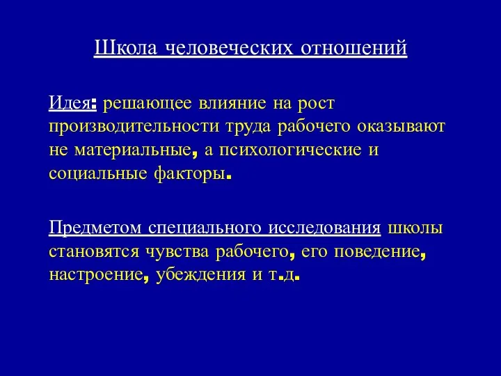 Школа человеческих отношений Идея: решающее влияние на рост производительности труда