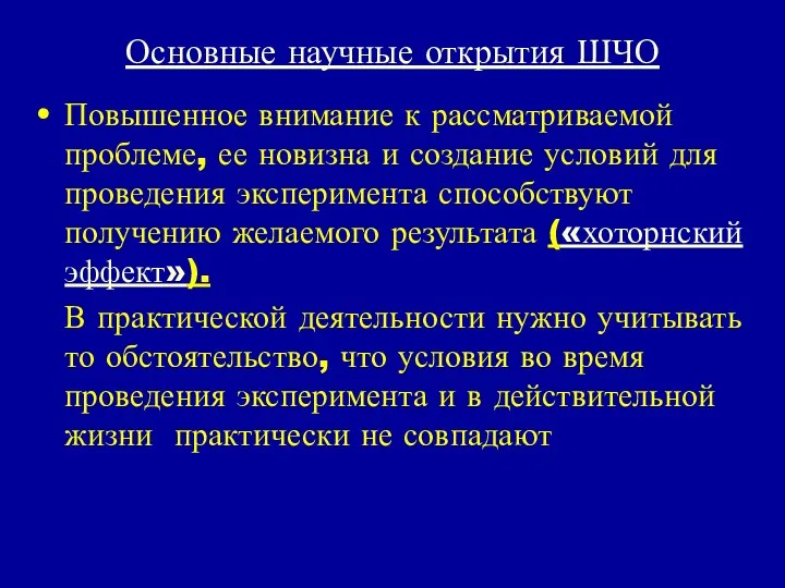 Основные научные открытия ШЧО Повышенное внимание к рассматриваемой проблеме, ее