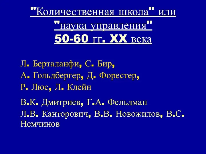 "Количественная школа" или "наука управления" 50-60 гг. XX века Л.