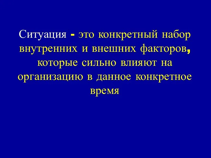 Ситуация - это конкретный набор внутренних и внешних факторов, которые