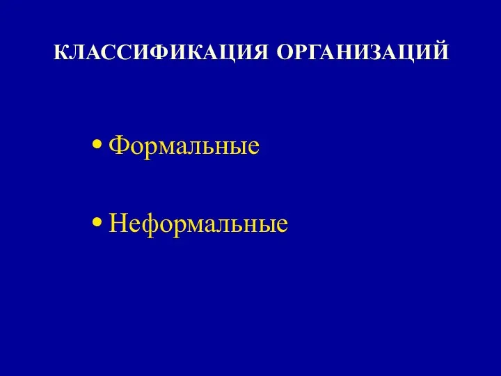 КЛАССИФИКАЦИЯ ОРГАНИЗАЦИЙ Формальные Неформальные