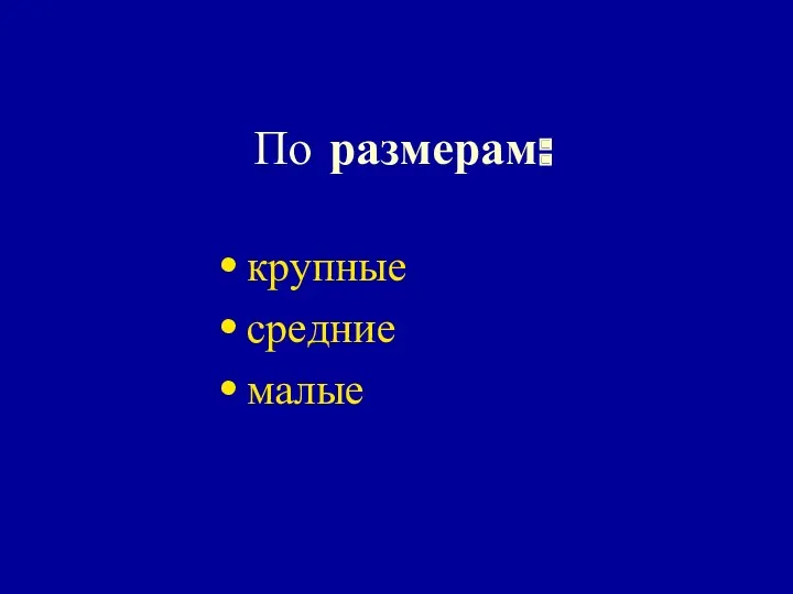 По размерам: крупные средние малые