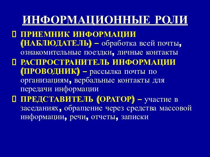 ИНФОРМАЦИОННЫЕ РОЛИ ПРИЕМНИК ИНФОРМАЦИИ (НАБЛЮДАТЕЛЬ) – обработка всей почты, ознакомительные