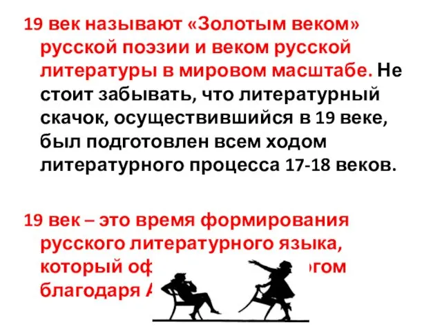 19 век называют «Золотым веком» русской поэзии и веком русской литературы в мировом