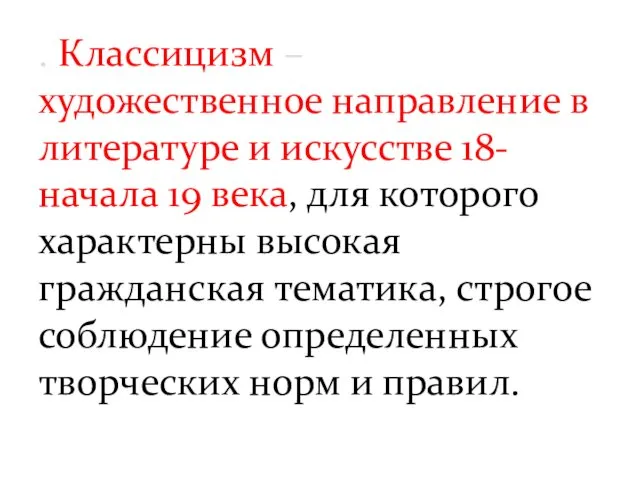 . Классицизм – художественное направление в литературе и искусстве 18-начала 19 века, для