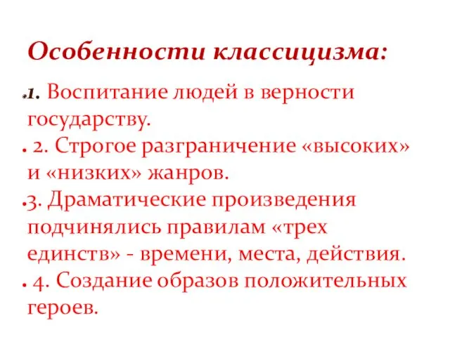 1. Воспитание людей в верности государству. 2. Строгое разграничение «высоких» и «низких» жанров.