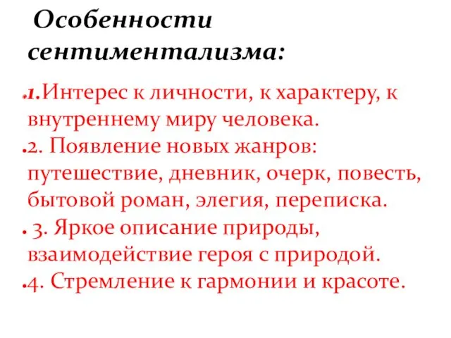 1.Интерес к личности, к характеру, к внутреннему миру человека. 2. Появление новых жанров: