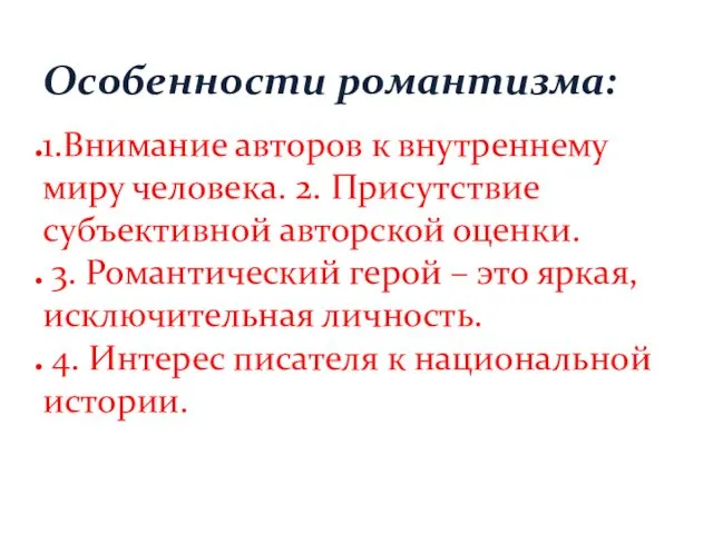 1.Внимание авторов к внутреннему миру человека. 2. Присутствие субъективной авторской