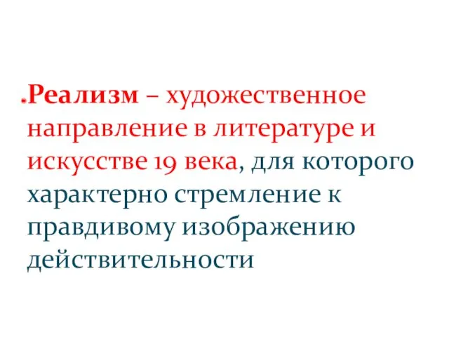 Реализм – художественное направление в литературе и искусстве 19 века, для которого характерно