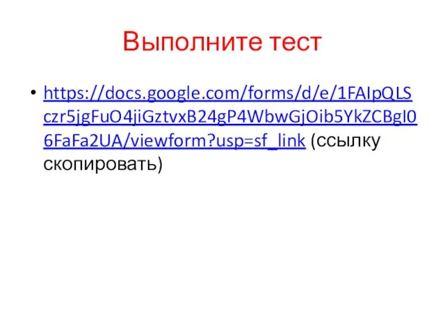 Выполните тест https://docs.google.com/forms/d/e/1FAIpQLSczr5jgFuO4jiGztvxB24gP4WbwGjOib5YkZCBgI06FaFa2UA/viewform?usp=sf_link (ссылку скопировать)