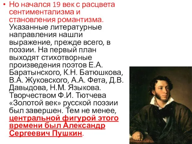 Но начался 19 век с расцвета сентиментализма и становления романтизма. Указанные литературные направления