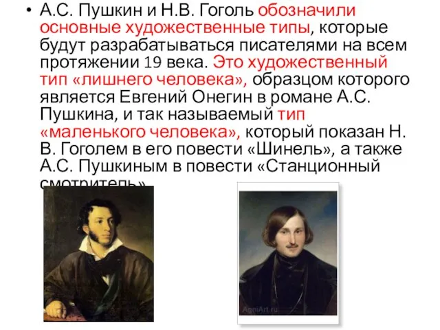 А.С. Пушкин и Н.В. Гоголь обозначили основные художественные типы, которые будут разрабатываться писателями