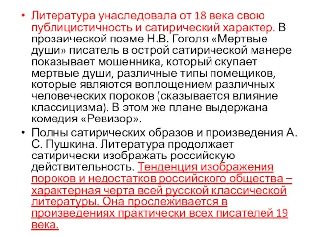 Литература унаследовала от 18 века свою публицистичность и сатирический характер. В прозаической поэме