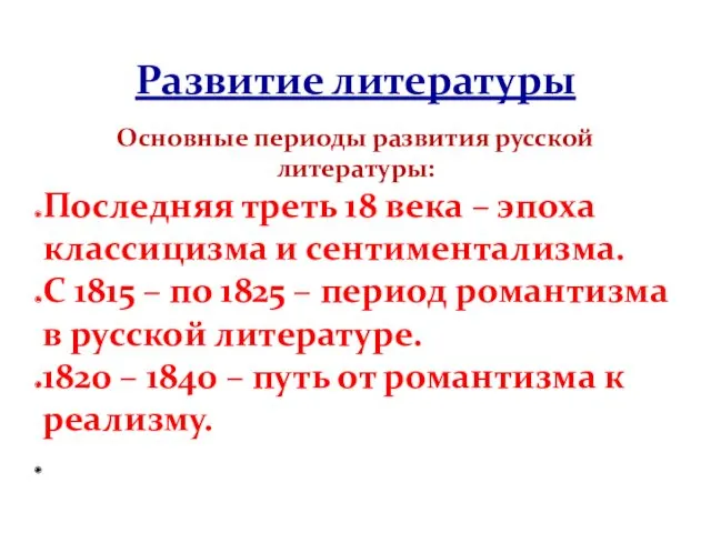 Основные периоды развития русской литературы: Последняя треть 18 века –