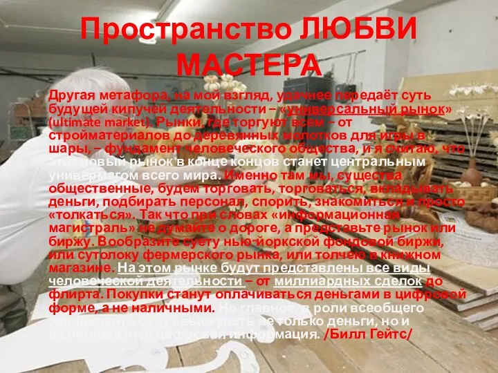 Пространство ЛЮБВИ МАСТЕРА Другая метафора, на мой взгляд, удачнее передаёт