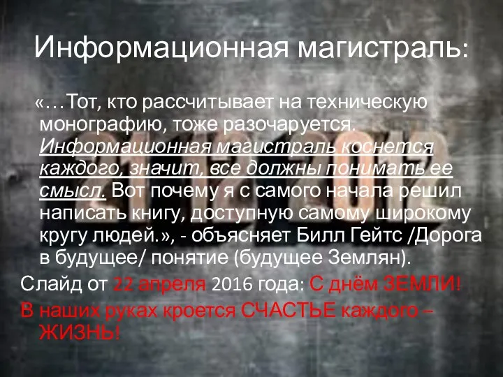 Информационная магистраль: «…Тот, кто рассчитывает на техническую монографию, тоже разочаруется. Информационная магистраль коснется