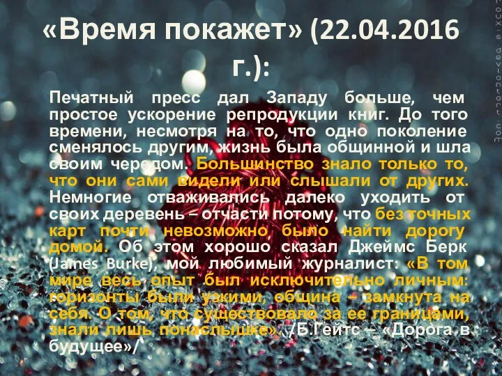 «Время покажет» (22.04.2016 г.): Печатный пресс дал Западу больше, чем