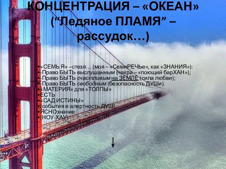 КОНЦЕНТРАЦИЯ – «ОКЕАН» (“Ледяное ПЛАМЯ” – рассудок…) «СЕМЬ Я» –стезя… (моя – «СемиРЕЧЬе»,