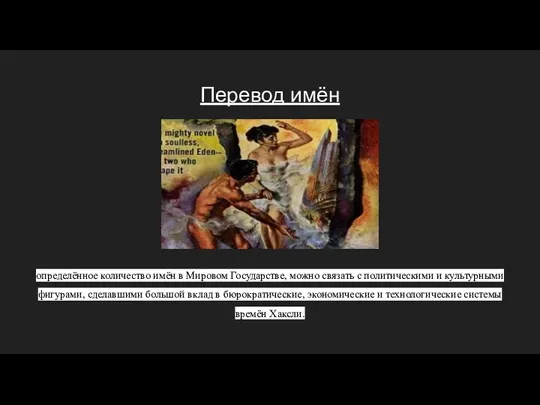 Перевод имён определённое количество имён в Мировом Государстве, можно связать