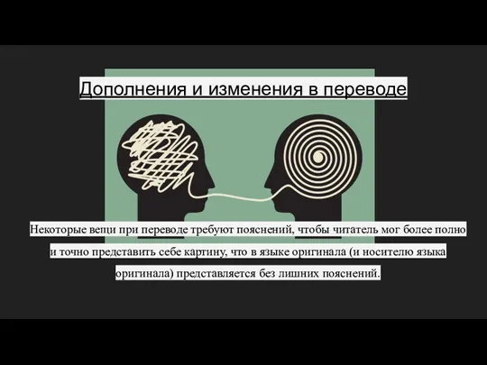 Некоторые вещи при переводе требуют пояснений, чтобы читатель мог более