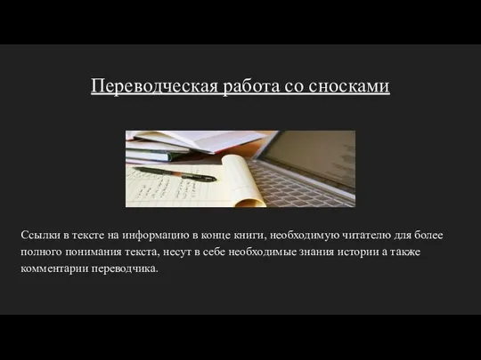 Переводческая работа со сносками Ссылки в тексте на информацию в