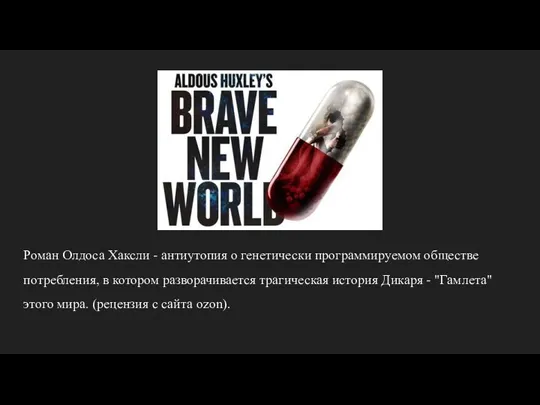 Роман Олдоса Хаксли - антиутопия о генетически программируемом обществе потребления,