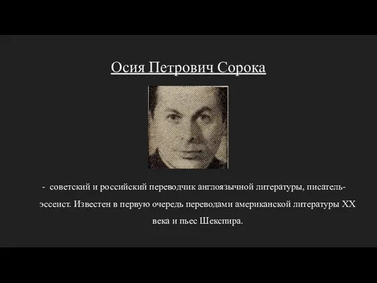 Осия Петрович Сорока советский и российский переводчик англоязычной литературы, писатель-эссеист.