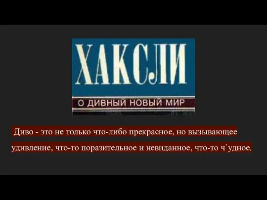 Диво - это не только что-либо прекрасное, но вызывающее удивление, что-то поразительное и невиданное, что-то ч`удное.