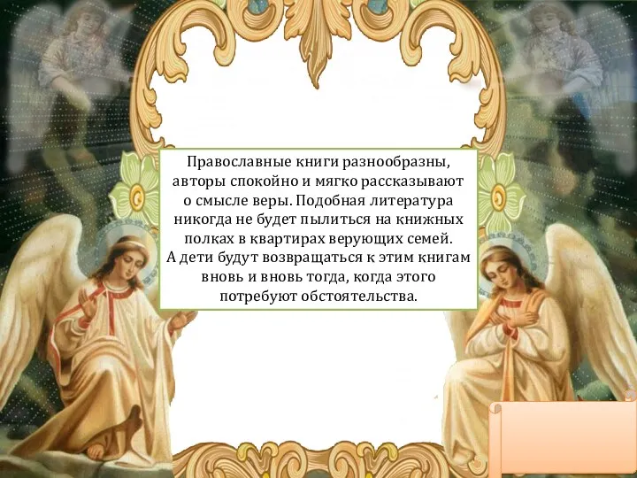 Православные книги разнообразны, авторы спокойно и мягко рассказывают о смысле веры. Подобная литература