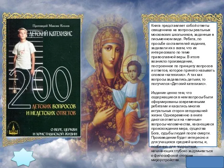 Книга представляет собой ответы священника на вопросы реальных московских школьников, заданные в письменном