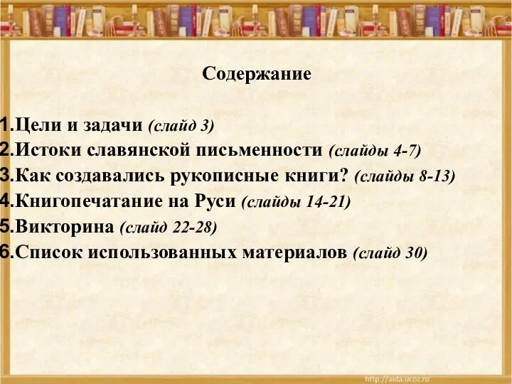 Содержание Цели и задачи (слайд 3) Истоки славянской письменности (слайды