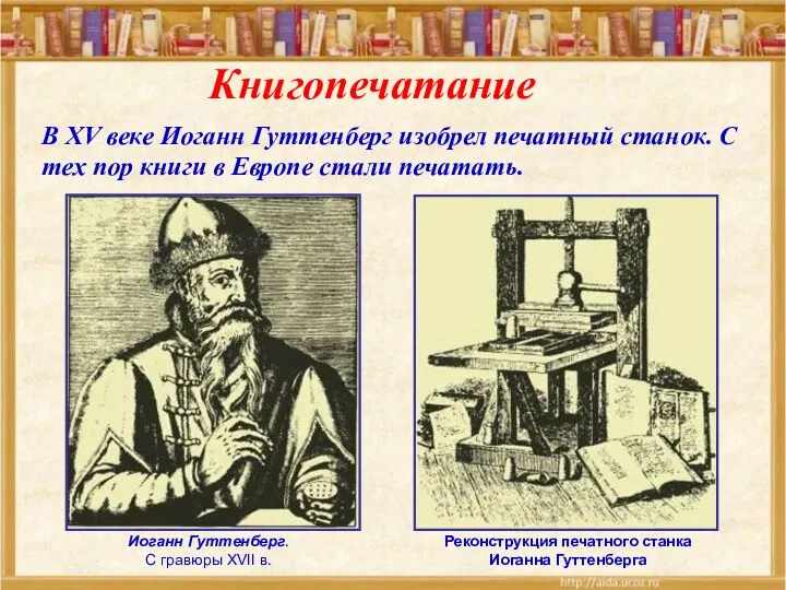 Иоганн Гуттенберг. С гравюры XVII в. Реконструкция печатного станка Иоганна