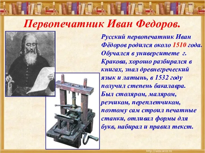 Русский первопечатник Иван Фёдоров родился около 1510 года. Обучался в