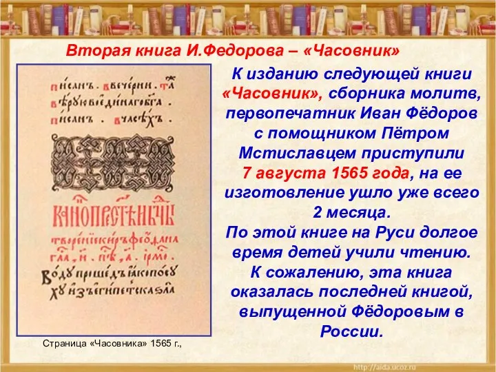 Страница «Часовника» 1565 г., К изданию следующей книги «Часовник», сборника